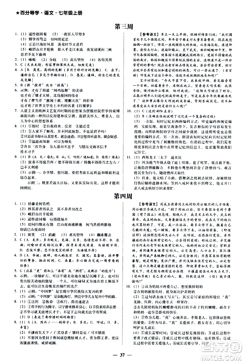 廣東經(jīng)濟(jì)出版社2020年百分導(dǎo)學(xué)語文七年級上冊人教版答案