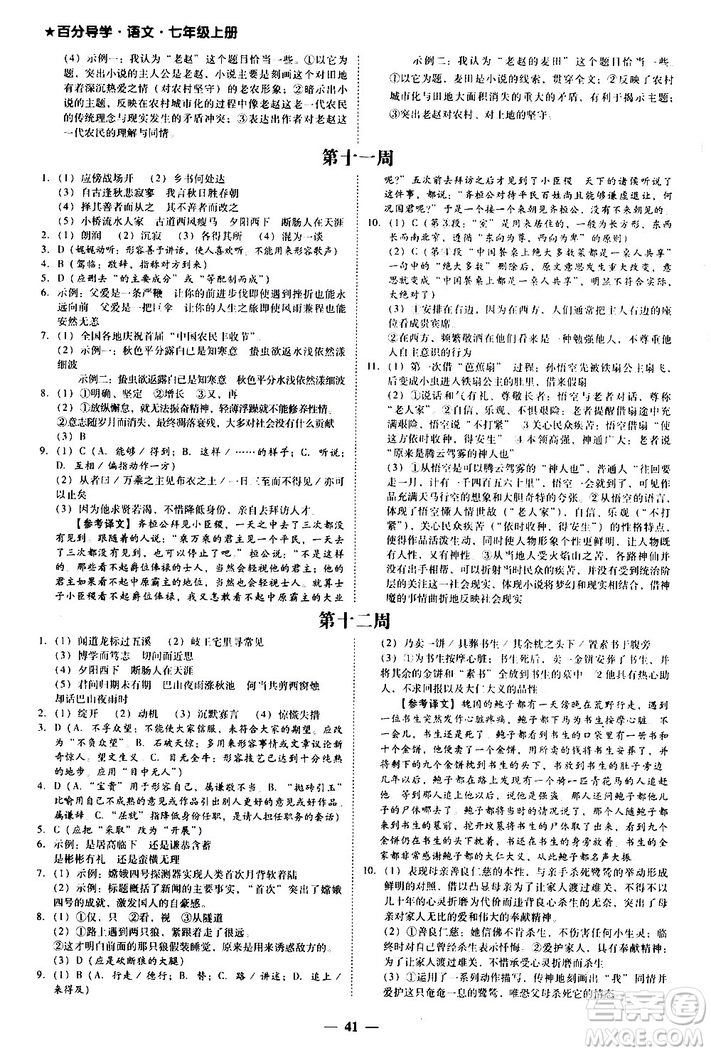 廣東經(jīng)濟(jì)出版社2020年百分導(dǎo)學(xué)語文七年級上冊人教版答案