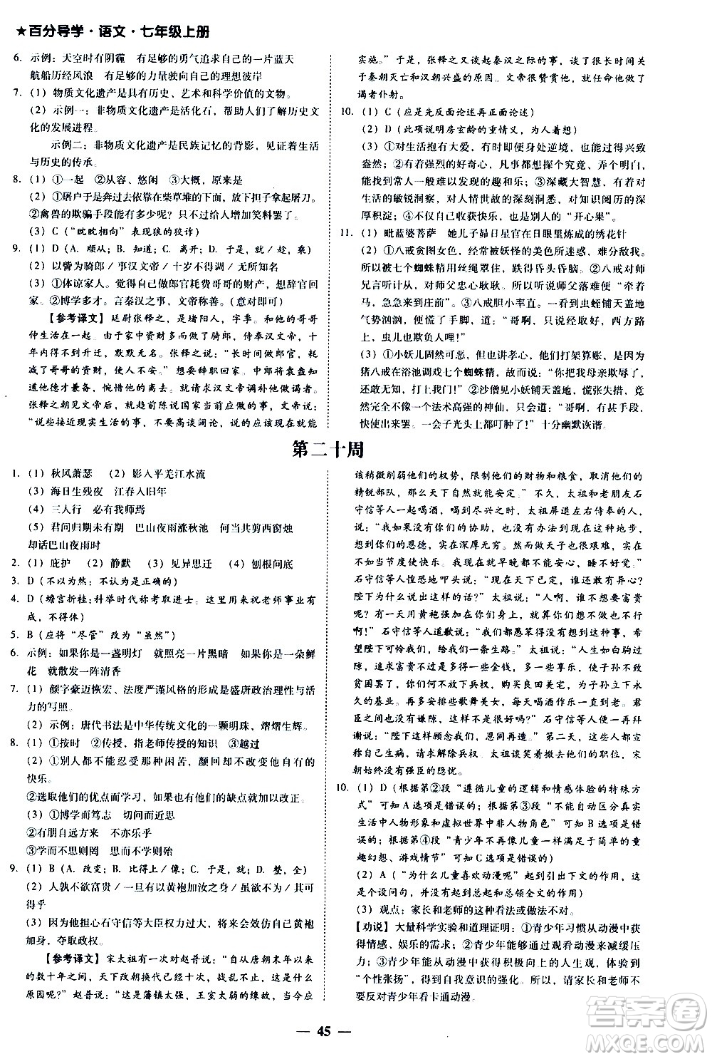 廣東經(jīng)濟(jì)出版社2020年百分導(dǎo)學(xué)語文七年級上冊人教版答案