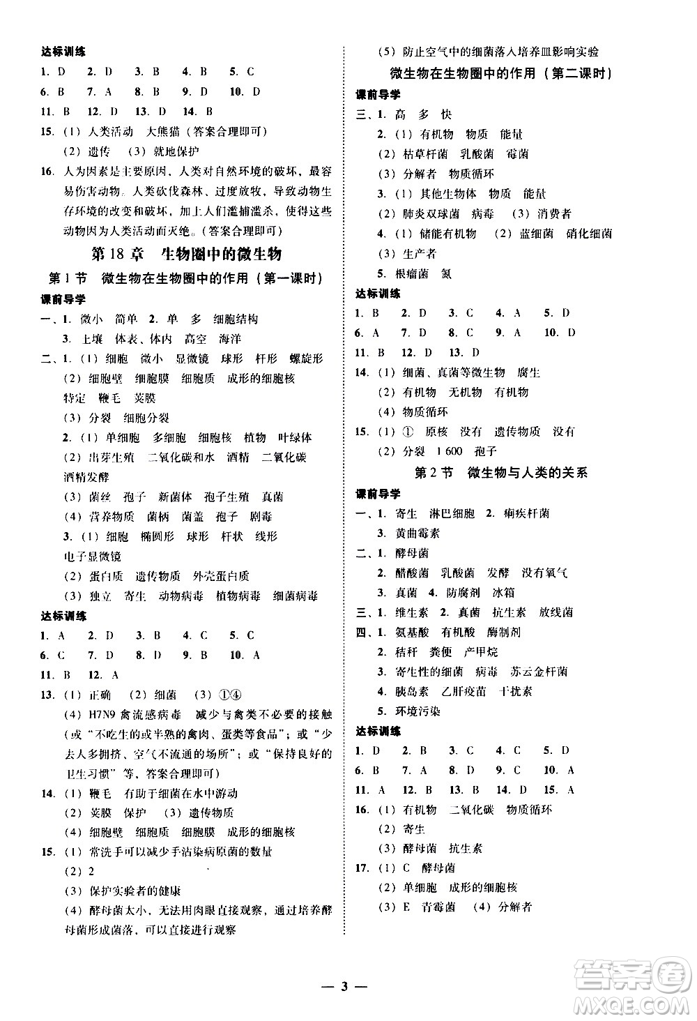 廣東經(jīng)濟(jì)出版社2020年百分導(dǎo)學(xué)生物學(xué)八年級上冊BS北師版答案