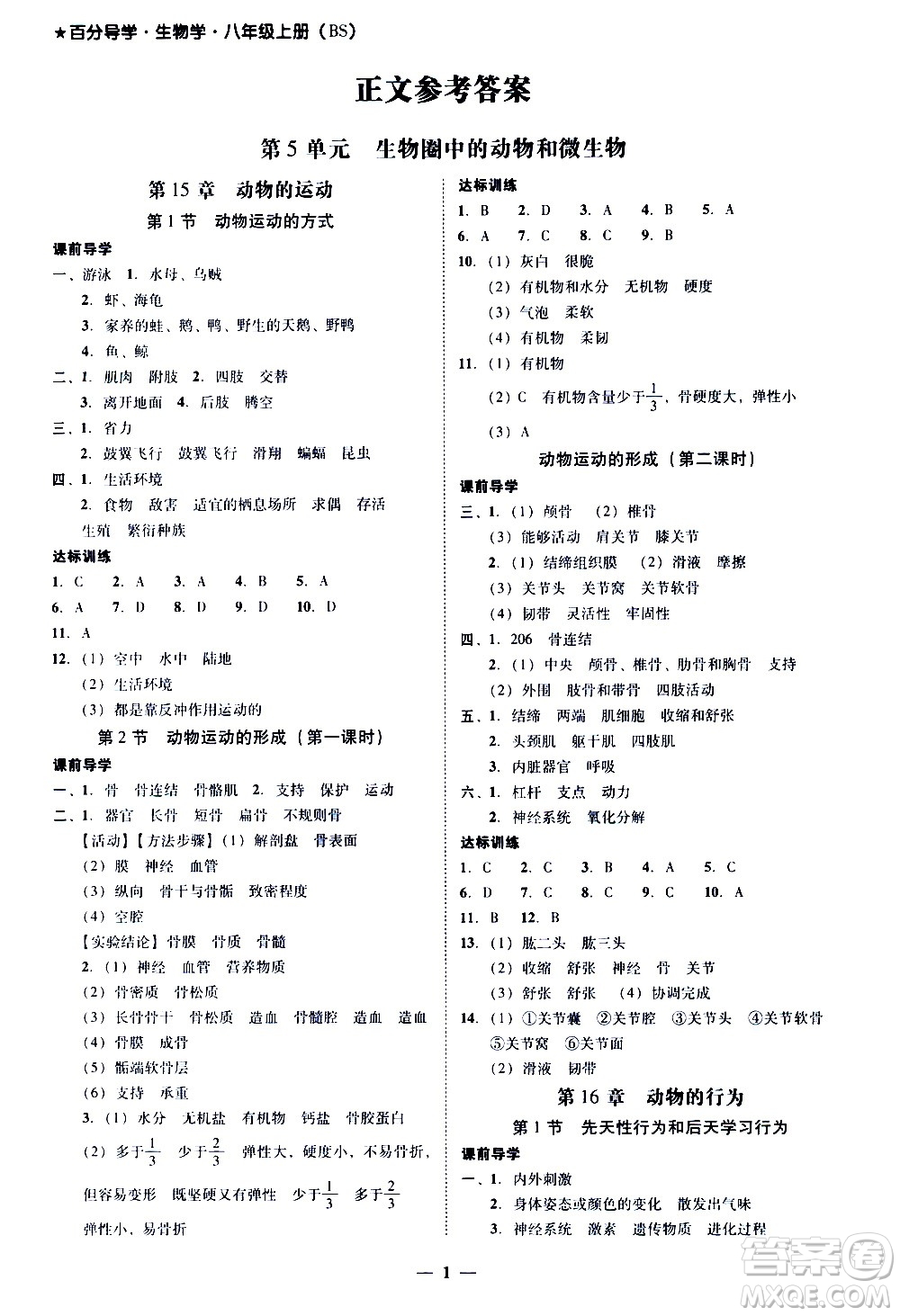 廣東經(jīng)濟(jì)出版社2020年百分導(dǎo)學(xué)生物學(xué)八年級上冊BS北師版答案