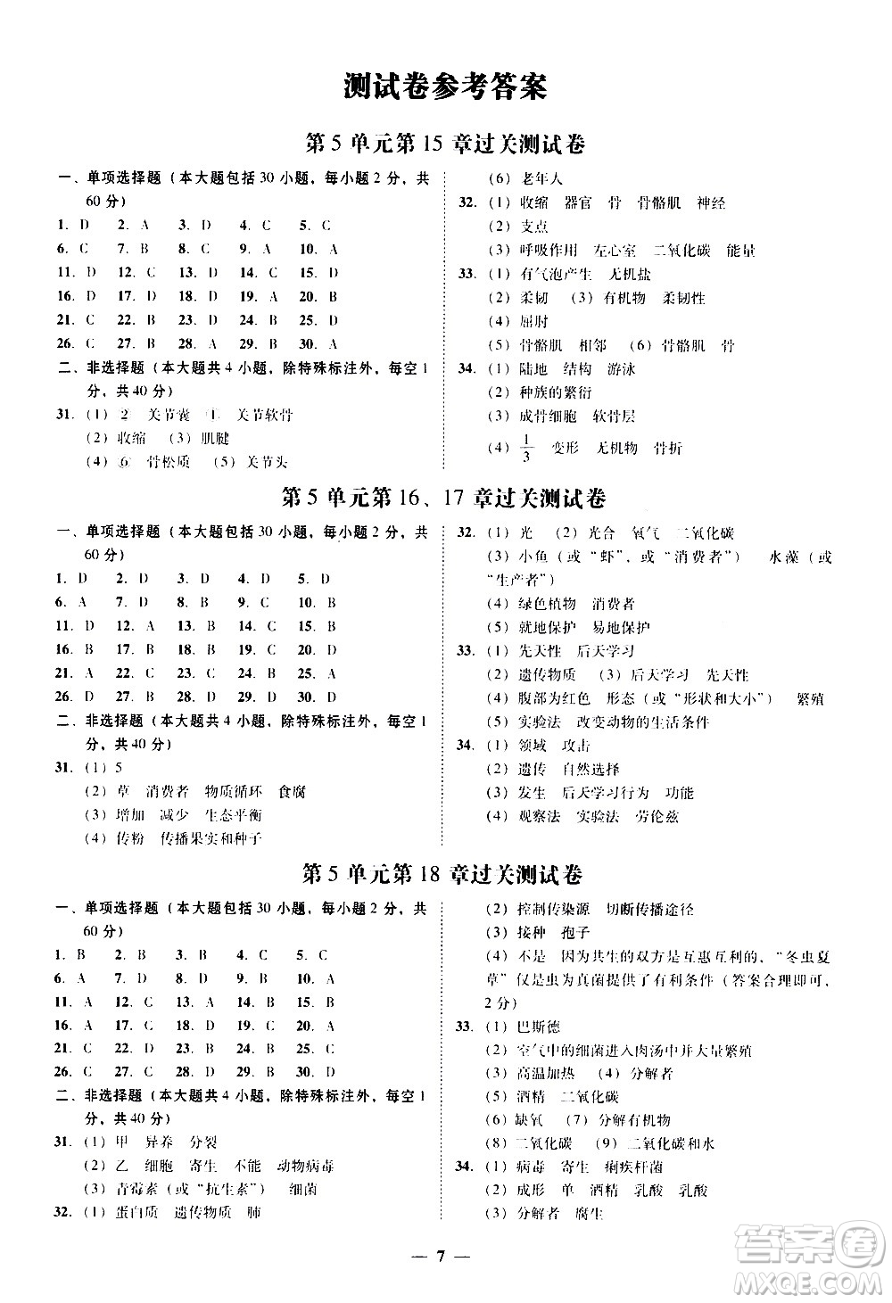 廣東經(jīng)濟(jì)出版社2020年百分導(dǎo)學(xué)生物學(xué)八年級上冊BS北師版答案