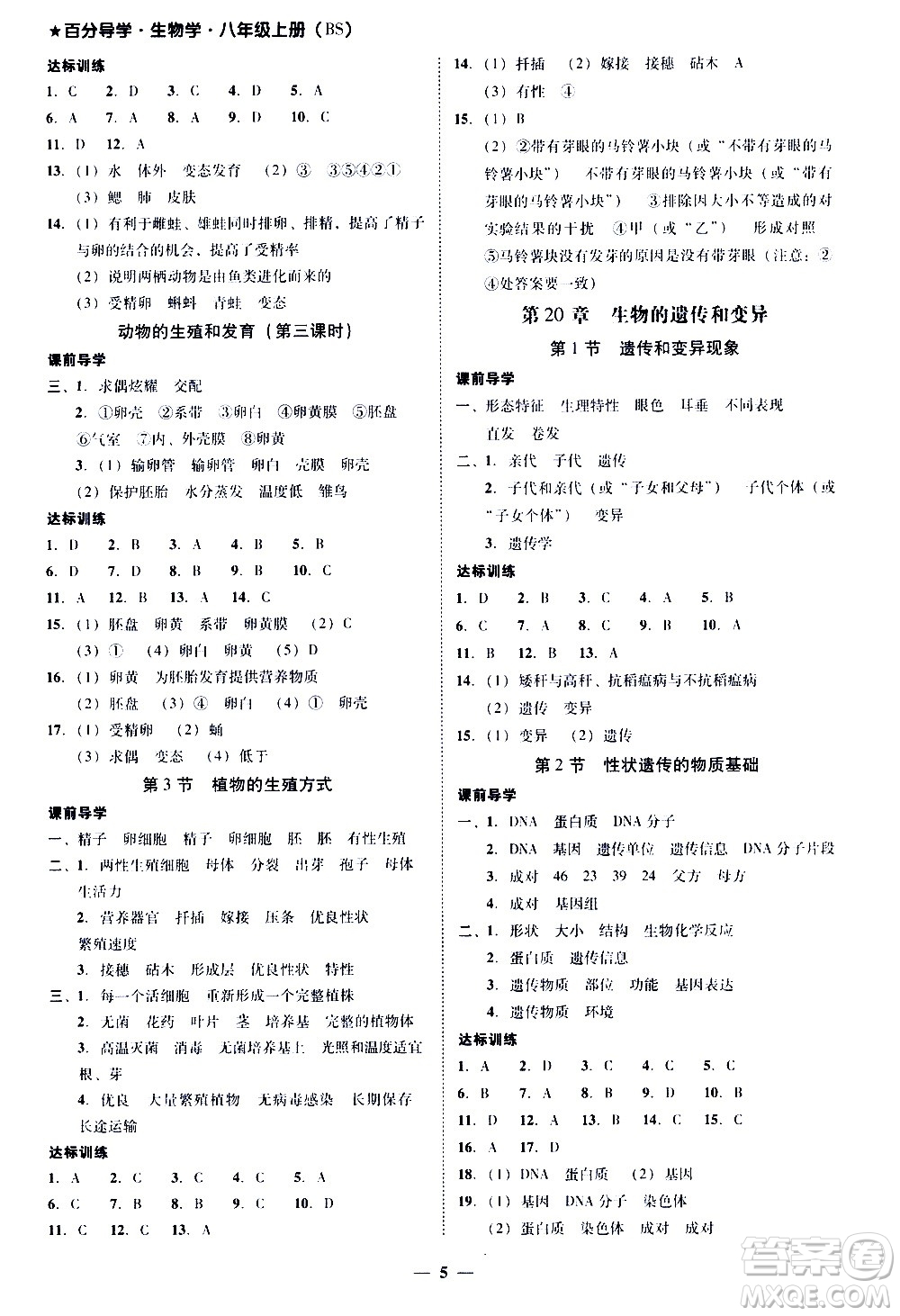 廣東經(jīng)濟(jì)出版社2020年百分導(dǎo)學(xué)生物學(xué)八年級上冊BS北師版答案