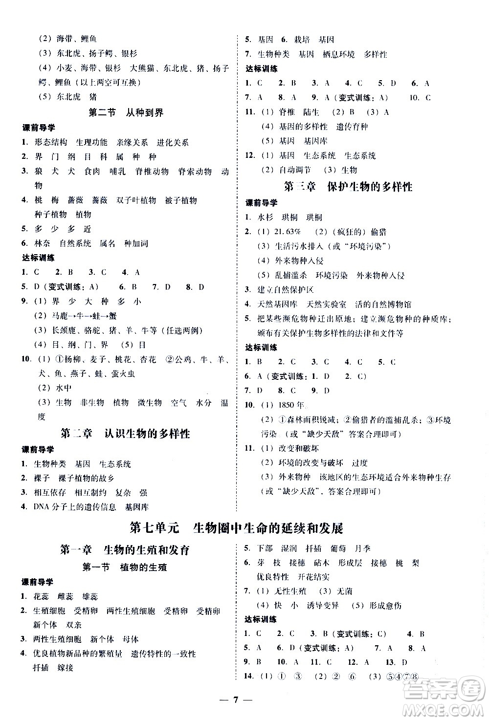 廣東經(jīng)濟(jì)出版社2020年百分導(dǎo)學(xué)生物學(xué)八年級(jí)全一冊(cè)統(tǒng)編版答案