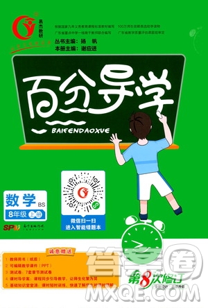 廣東經(jīng)濟(jì)出版社2020年百分導(dǎo)學(xué)數(shù)學(xué)八年級(jí)上冊(cè)BS北師版答案