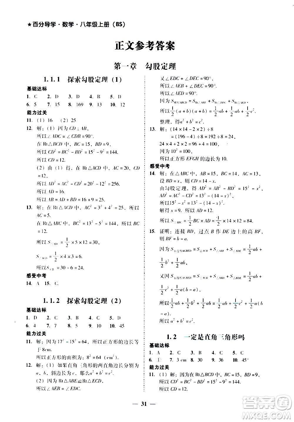 廣東經(jīng)濟(jì)出版社2020年百分導(dǎo)學(xué)數(shù)學(xué)八年級(jí)上冊(cè)BS北師版答案