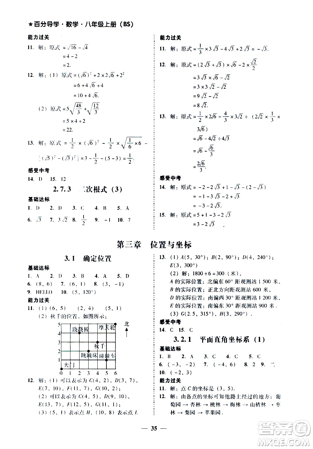 廣東經(jīng)濟(jì)出版社2020年百分導(dǎo)學(xué)數(shù)學(xué)八年級(jí)上冊(cè)BS北師版答案