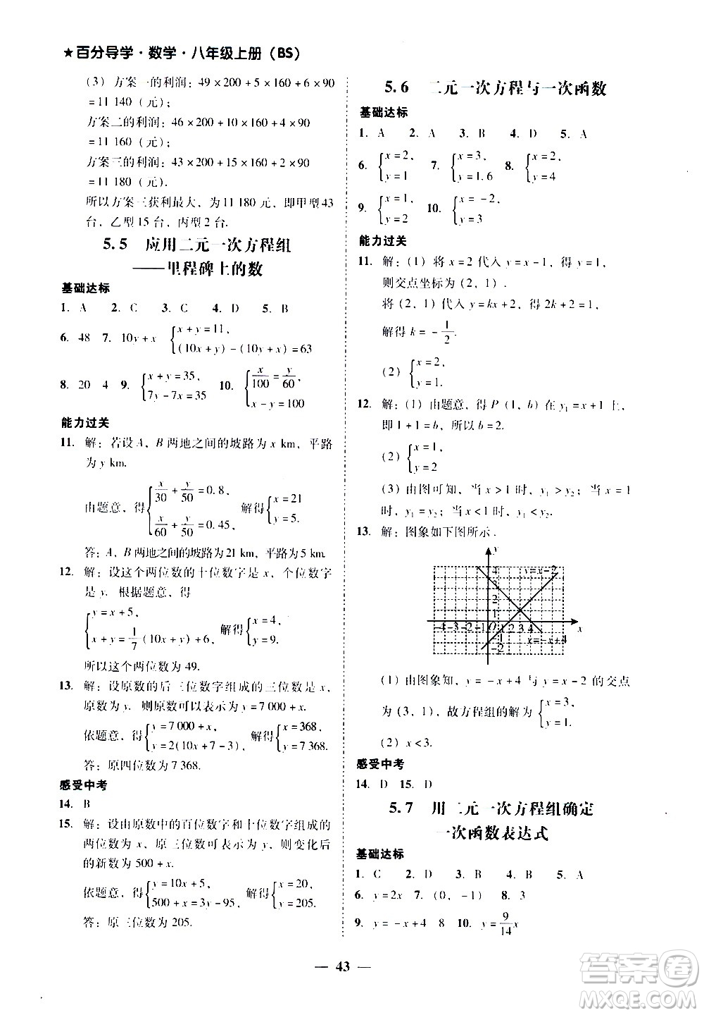 廣東經(jīng)濟(jì)出版社2020年百分導(dǎo)學(xué)數(shù)學(xué)八年級(jí)上冊(cè)BS北師版答案