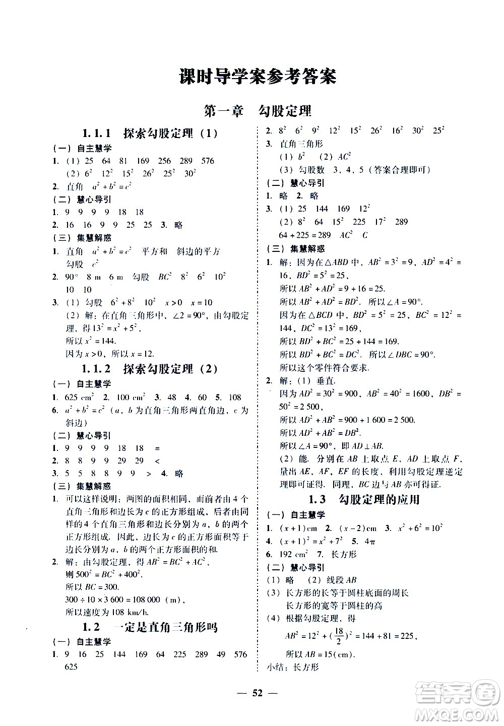 廣東經(jīng)濟(jì)出版社2020年百分導(dǎo)學(xué)數(shù)學(xué)八年級(jí)上冊(cè)BS北師版答案