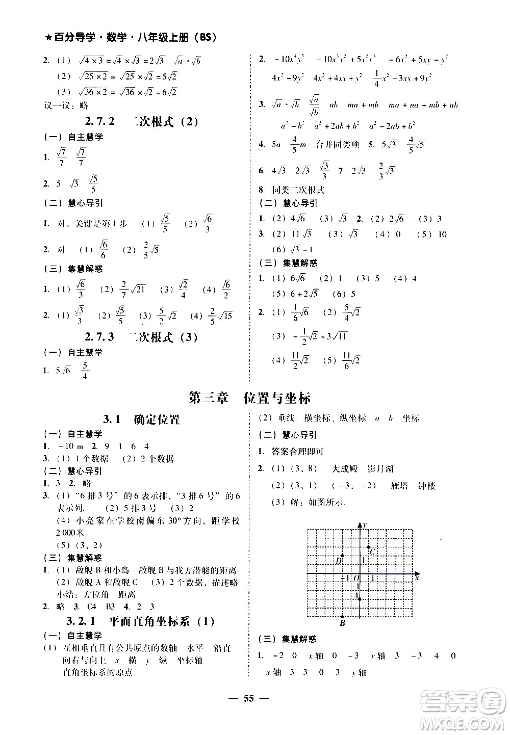 廣東經(jīng)濟(jì)出版社2020年百分導(dǎo)學(xué)數(shù)學(xué)八年級(jí)上冊(cè)BS北師版答案