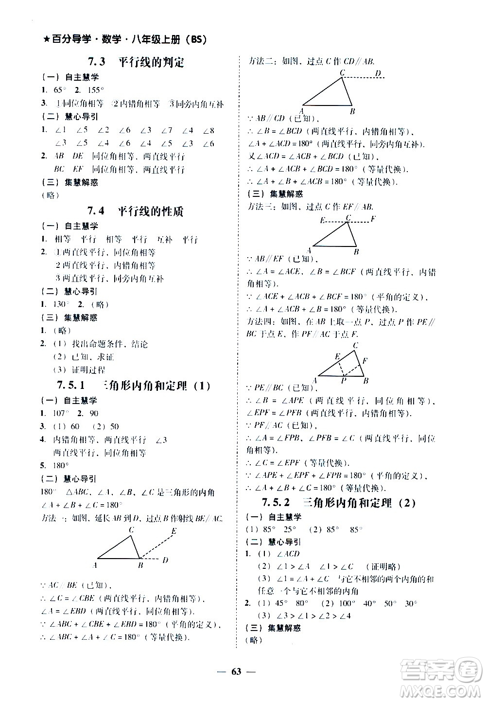 廣東經(jīng)濟(jì)出版社2020年百分導(dǎo)學(xué)數(shù)學(xué)八年級(jí)上冊(cè)BS北師版答案