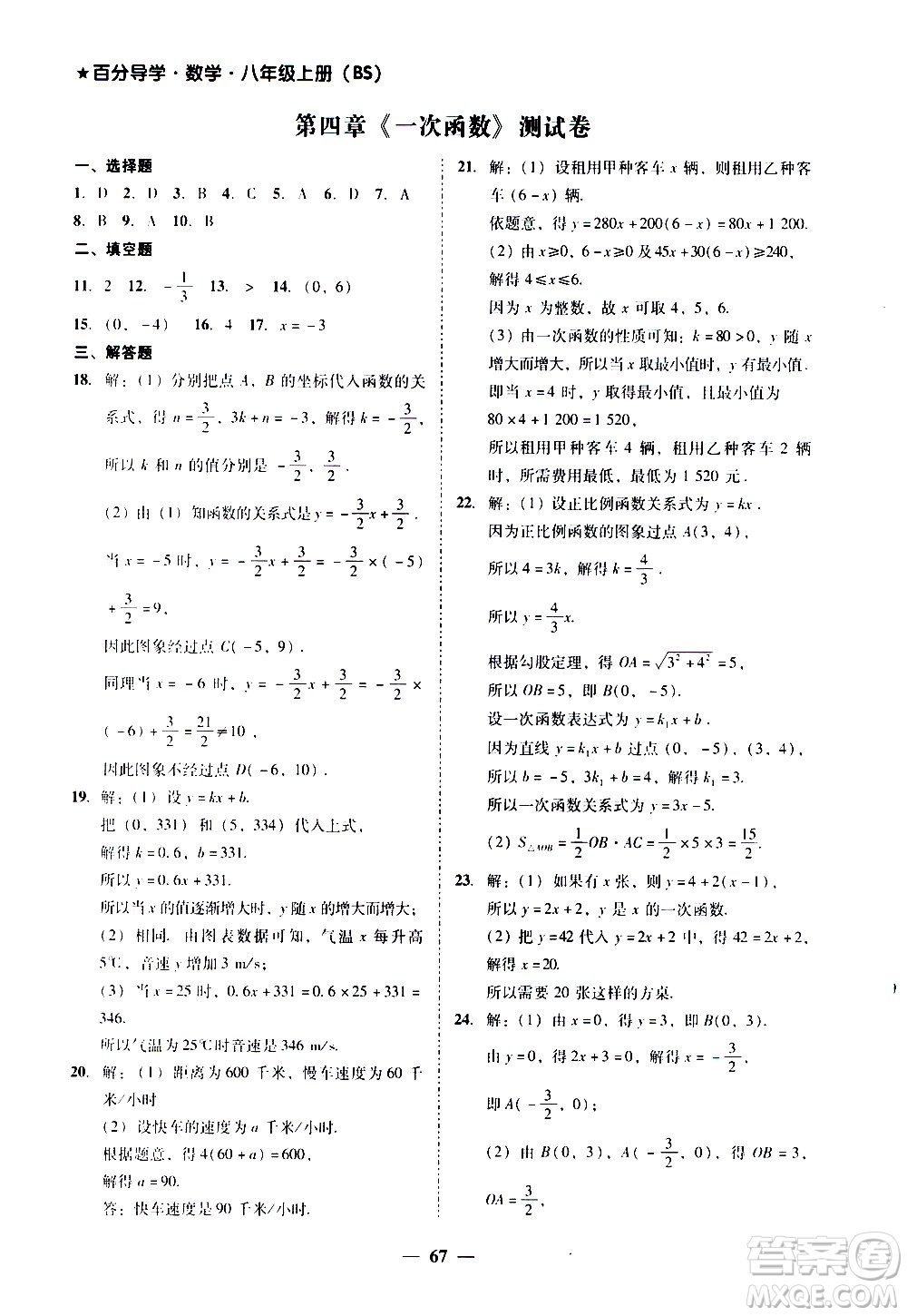 廣東經(jīng)濟(jì)出版社2020年百分導(dǎo)學(xué)數(shù)學(xué)八年級(jí)上冊(cè)BS北師版答案