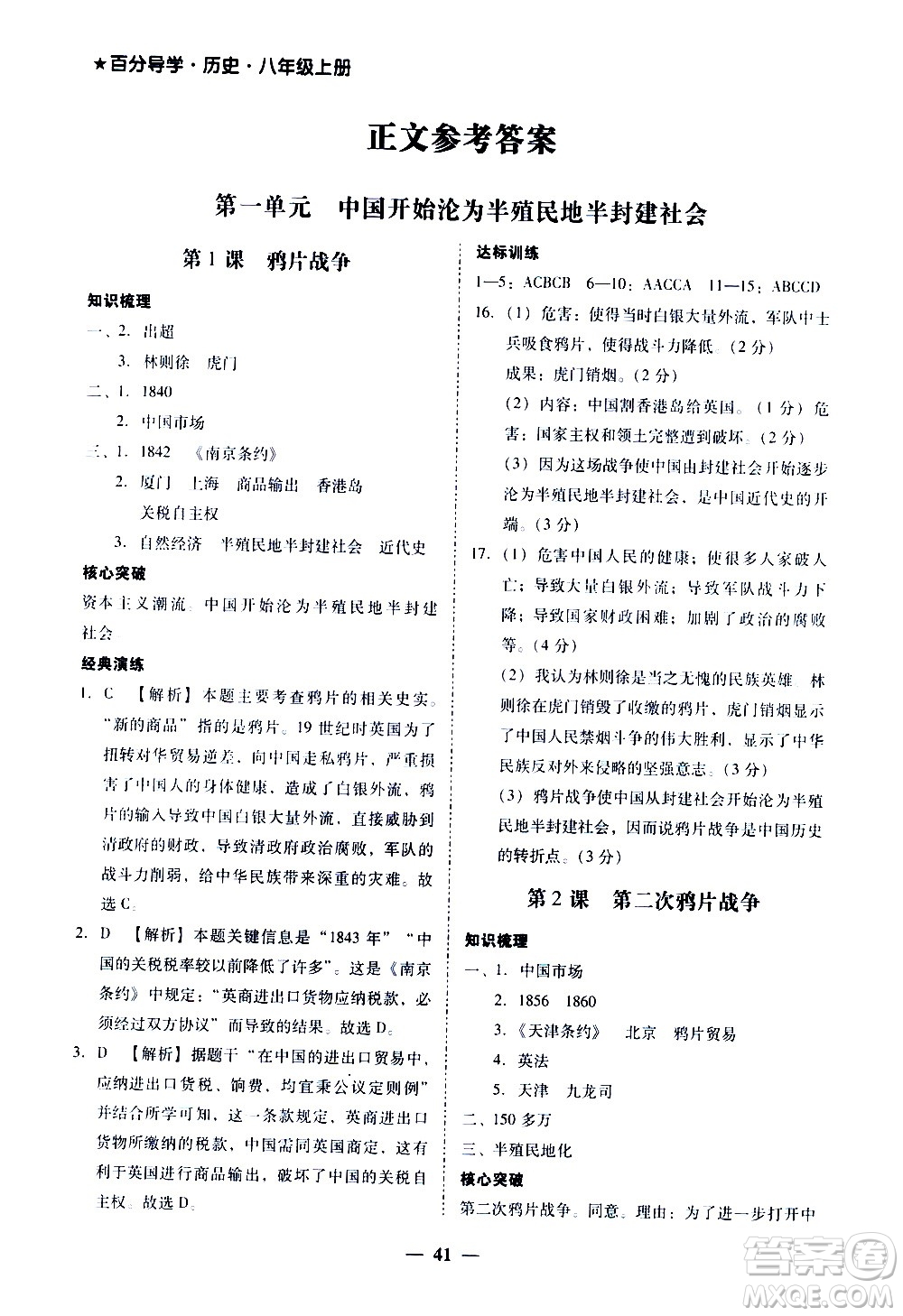 廣東經(jīng)濟出版社2020年百分導(dǎo)學(xué)歷史八年級上冊人教版答案
