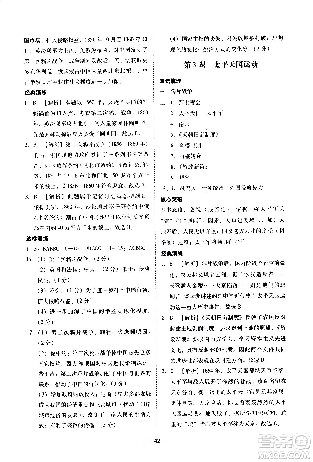廣東經(jīng)濟出版社2020年百分導(dǎo)學(xué)歷史八年級上冊人教版答案
