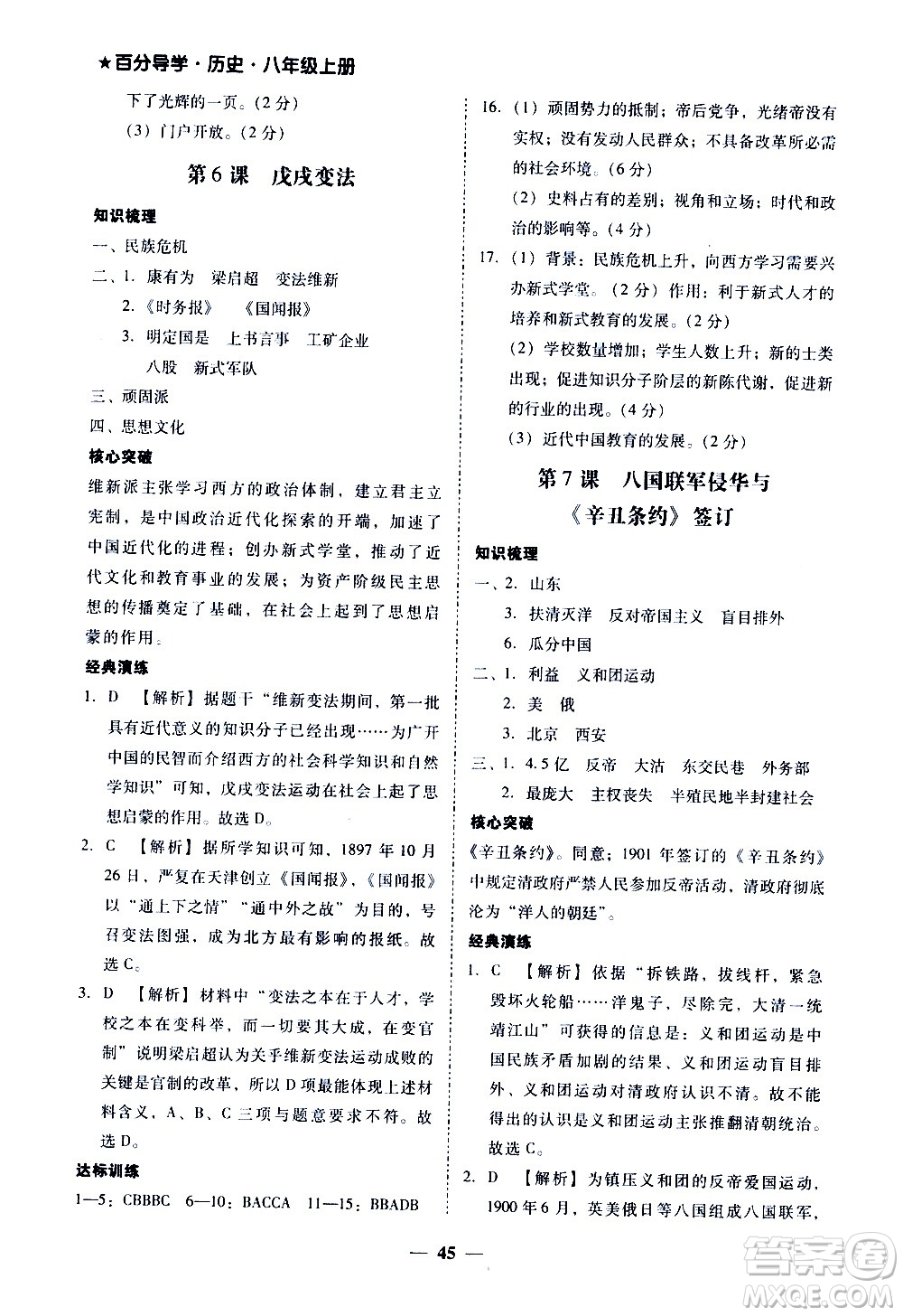 廣東經(jīng)濟出版社2020年百分導(dǎo)學(xué)歷史八年級上冊人教版答案