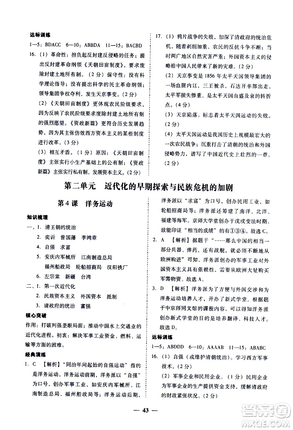 廣東經(jīng)濟出版社2020年百分導(dǎo)學(xué)歷史八年級上冊人教版答案