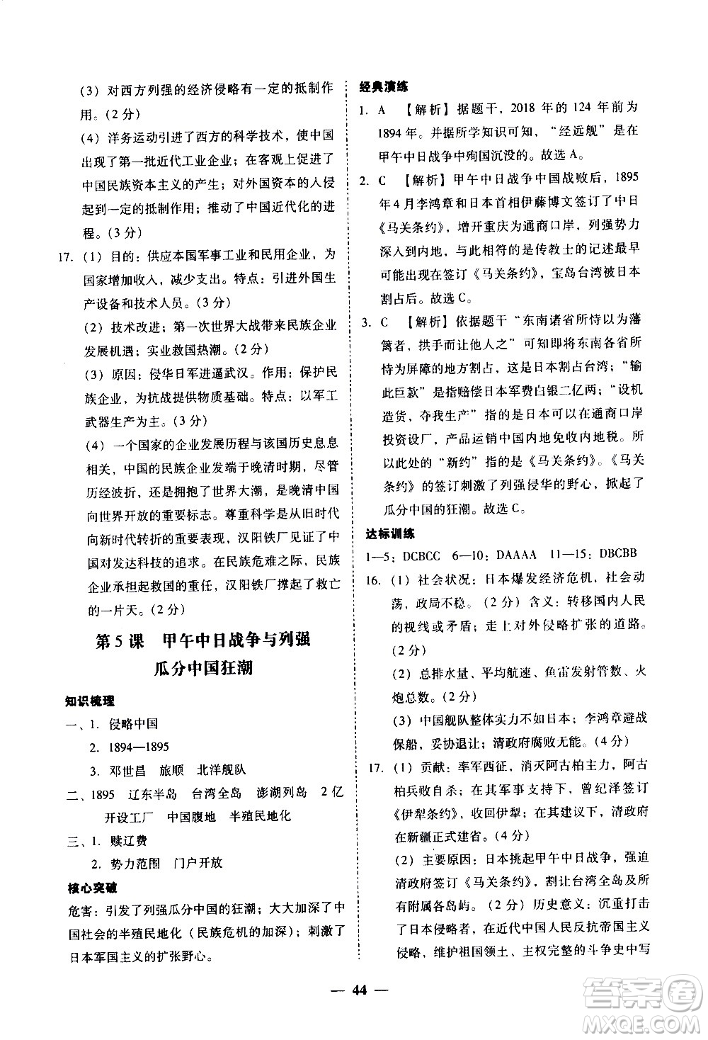 廣東經(jīng)濟出版社2020年百分導(dǎo)學(xué)歷史八年級上冊人教版答案