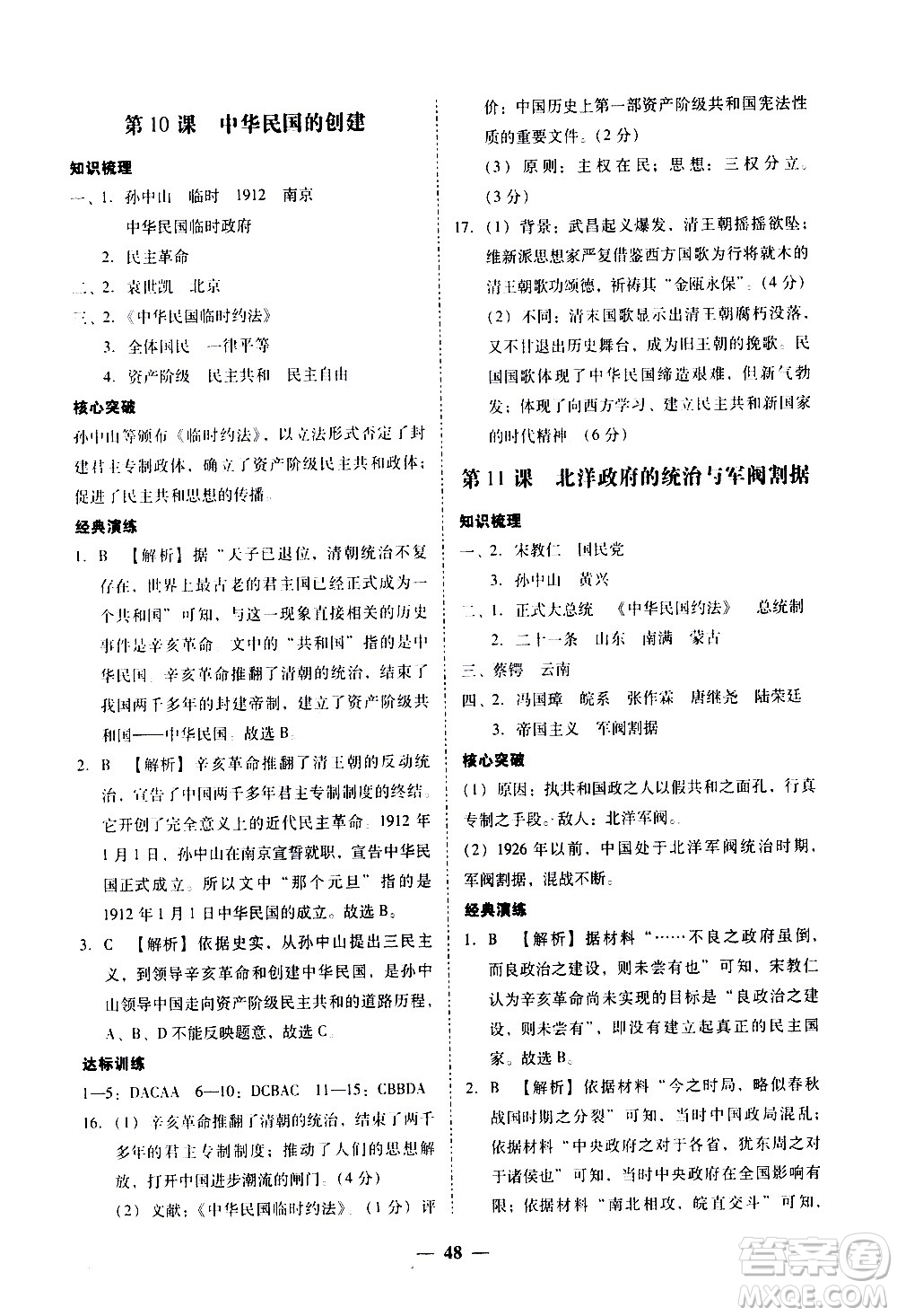 廣東經(jīng)濟出版社2020年百分導(dǎo)學(xué)歷史八年級上冊人教版答案