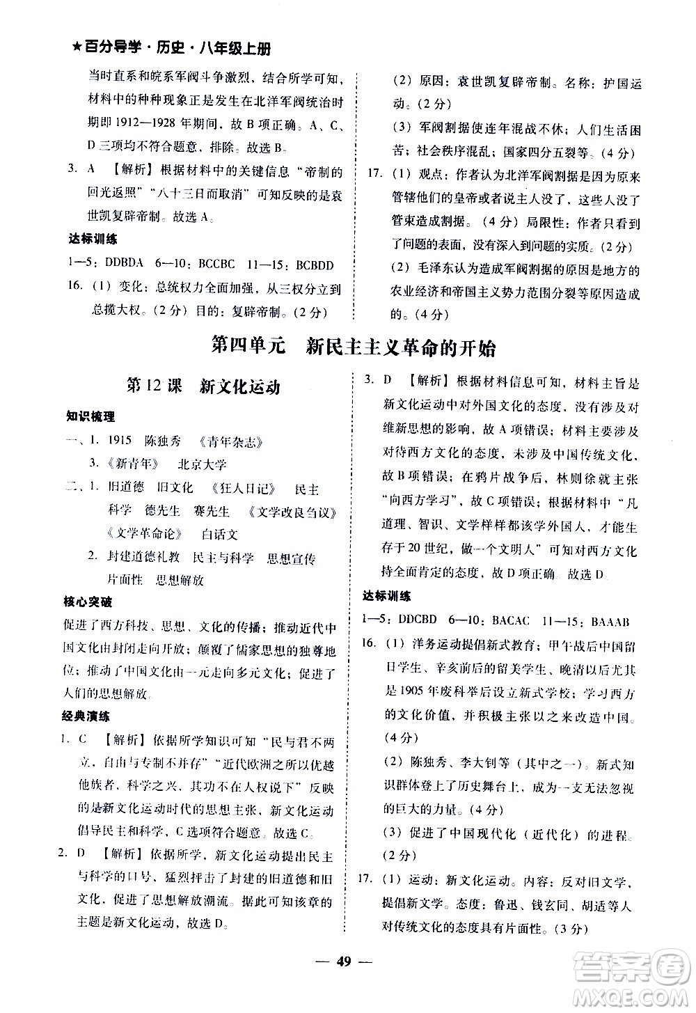 廣東經(jīng)濟出版社2020年百分導(dǎo)學(xué)歷史八年級上冊人教版答案