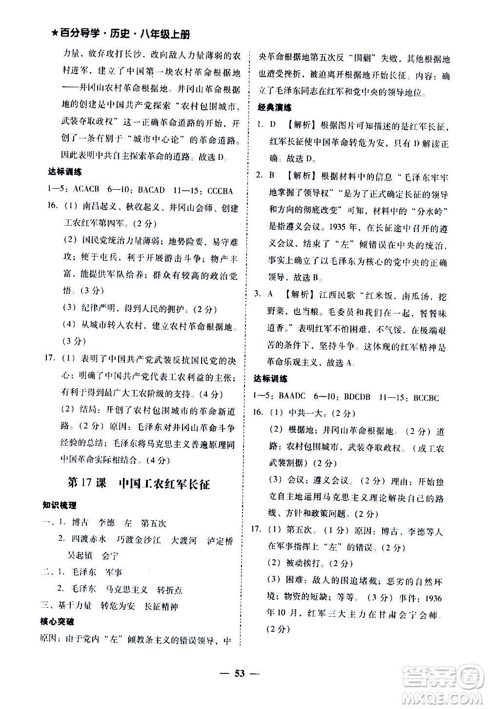 廣東經(jīng)濟出版社2020年百分導(dǎo)學(xué)歷史八年級上冊人教版答案