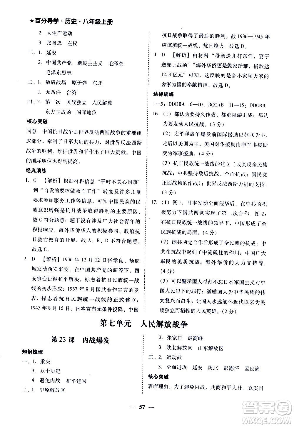 廣東經(jīng)濟出版社2020年百分導(dǎo)學(xué)歷史八年級上冊人教版答案