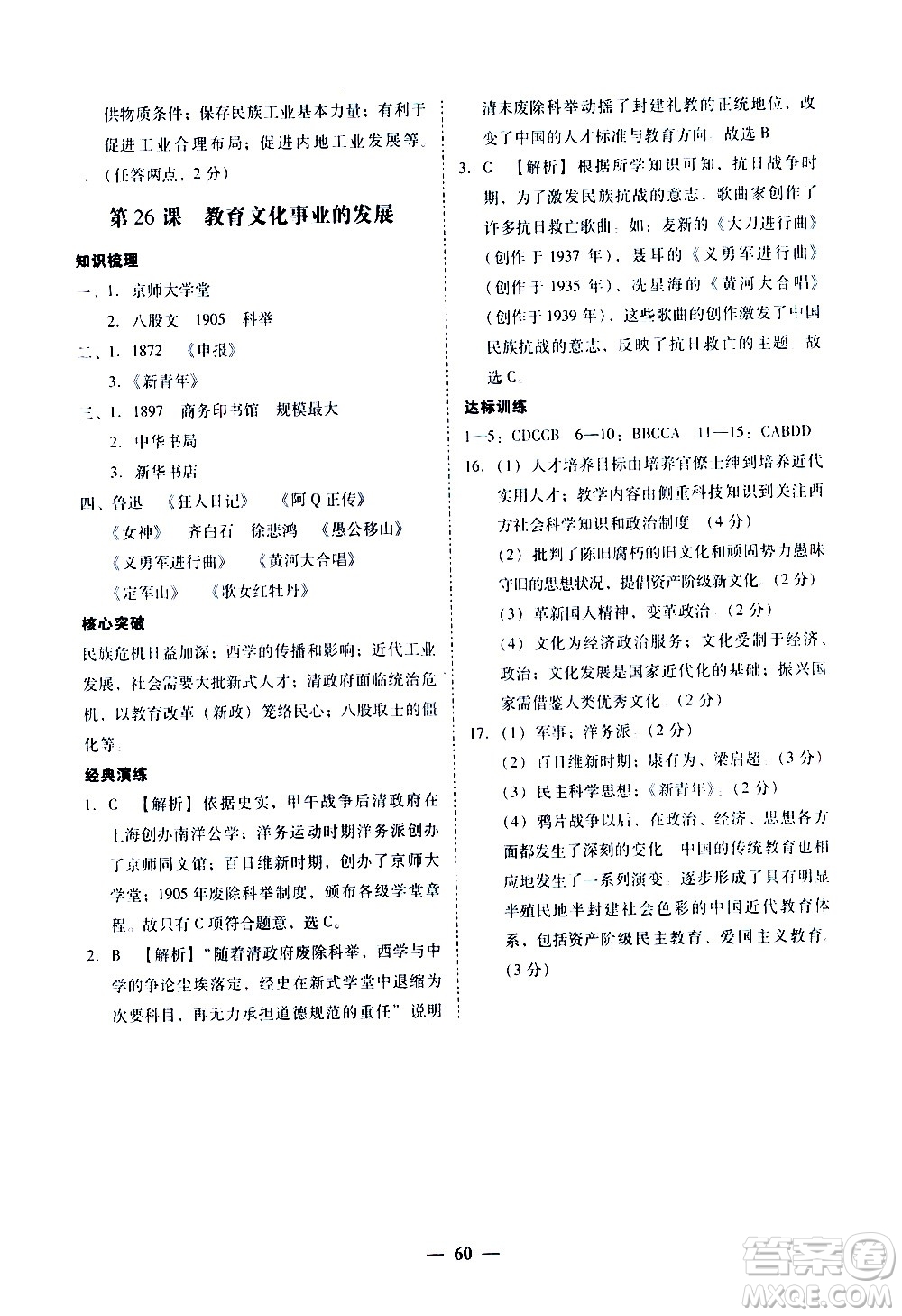 廣東經(jīng)濟出版社2020年百分導(dǎo)學(xué)歷史八年級上冊人教版答案