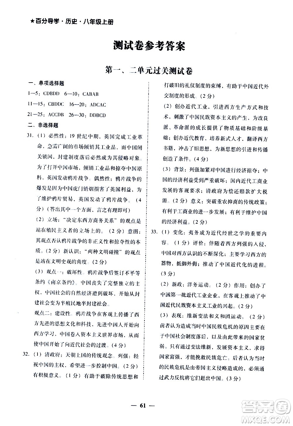 廣東經(jīng)濟出版社2020年百分導(dǎo)學(xué)歷史八年級上冊人教版答案