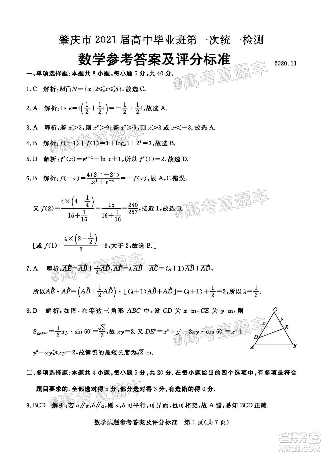 肇慶市2021屆高中畢業(yè)班第一次統(tǒng)一檢測(cè)數(shù)學(xué)試題及答案