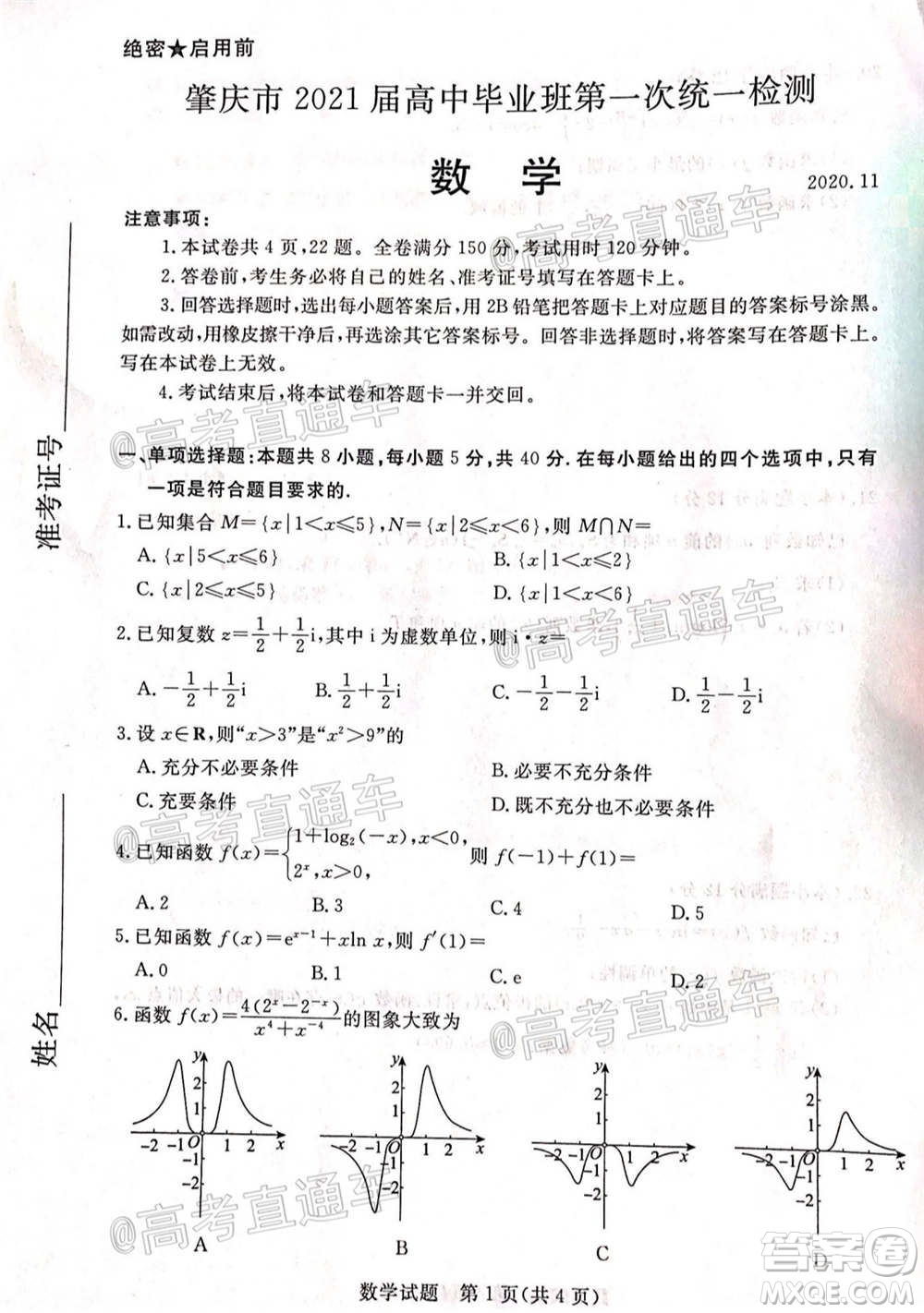 肇慶市2021屆高中畢業(yè)班第一次統(tǒng)一檢測(cè)數(shù)學(xué)試題及答案