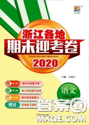 寧波出版社2020浙江各地期末迎考卷三年級語文上冊人教版答案