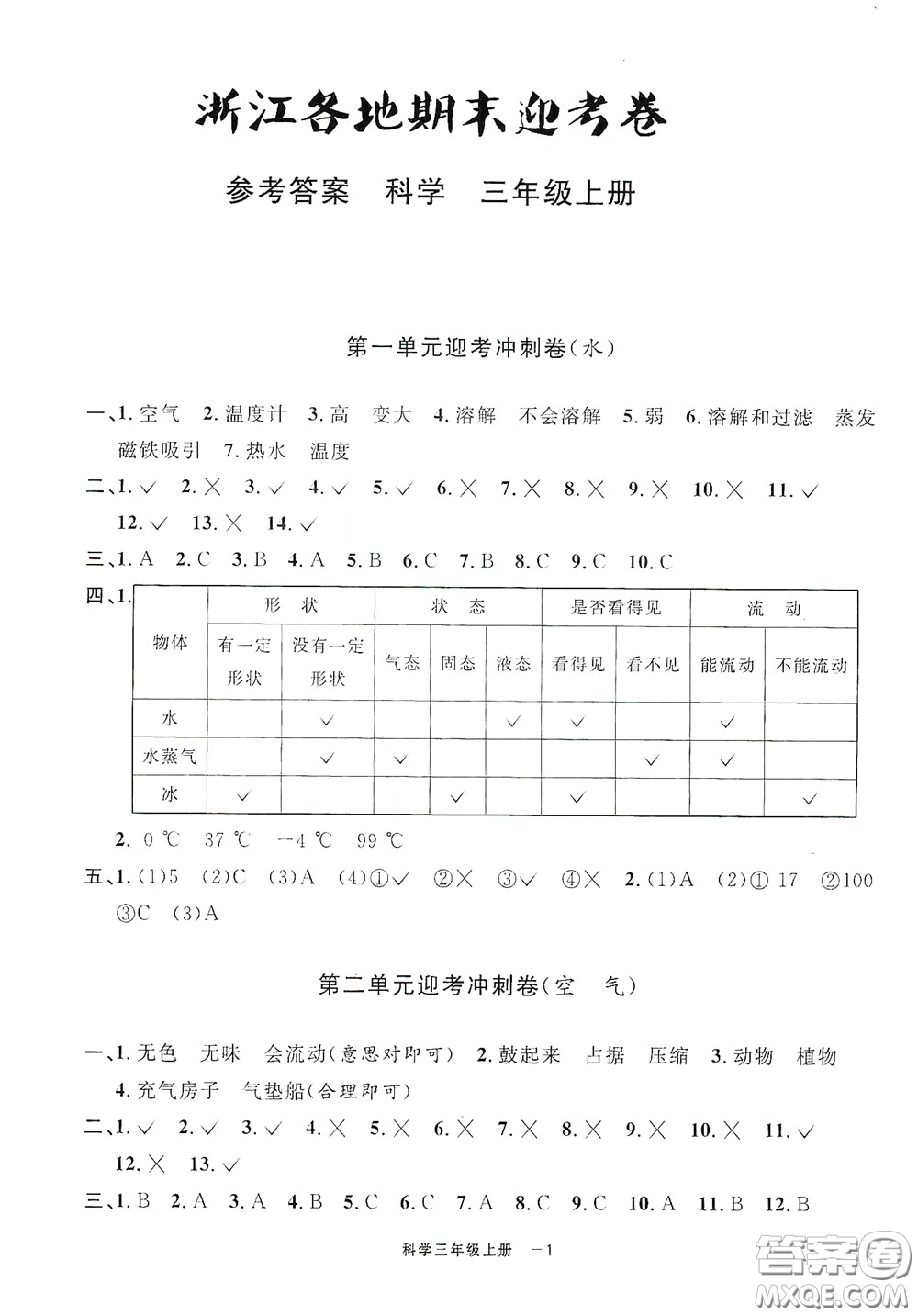 寧波出版社2020浙江各地期末迎考卷三年級科學上冊冀教版答案