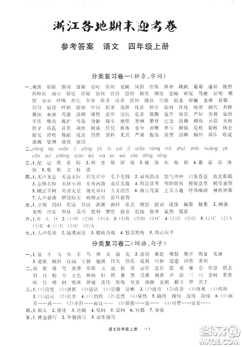寧波出版社2020浙江各地期末迎考卷四年級語文上冊人教版答案