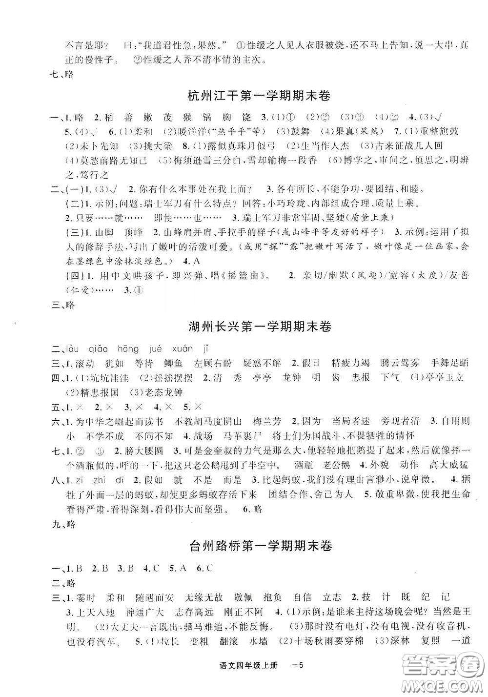 寧波出版社2020浙江各地期末迎考卷四年級語文上冊人教版答案