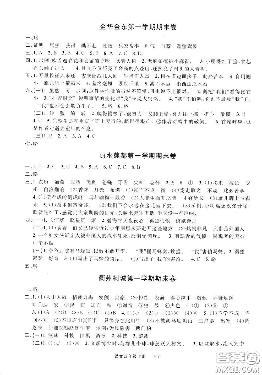 寧波出版社2020浙江各地期末迎考卷四年級語文上冊人教版答案