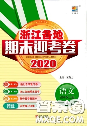 寧波出版社2020浙江各地期末迎考卷四年級語文上冊人教版答案