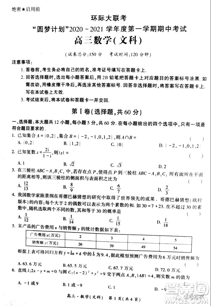 環(huán)際大聯(lián)考圓夢(mèng)計(jì)劃2020-2021學(xué)年度第一學(xué)期期中考試高三文科數(shù)學(xué)試題及答案