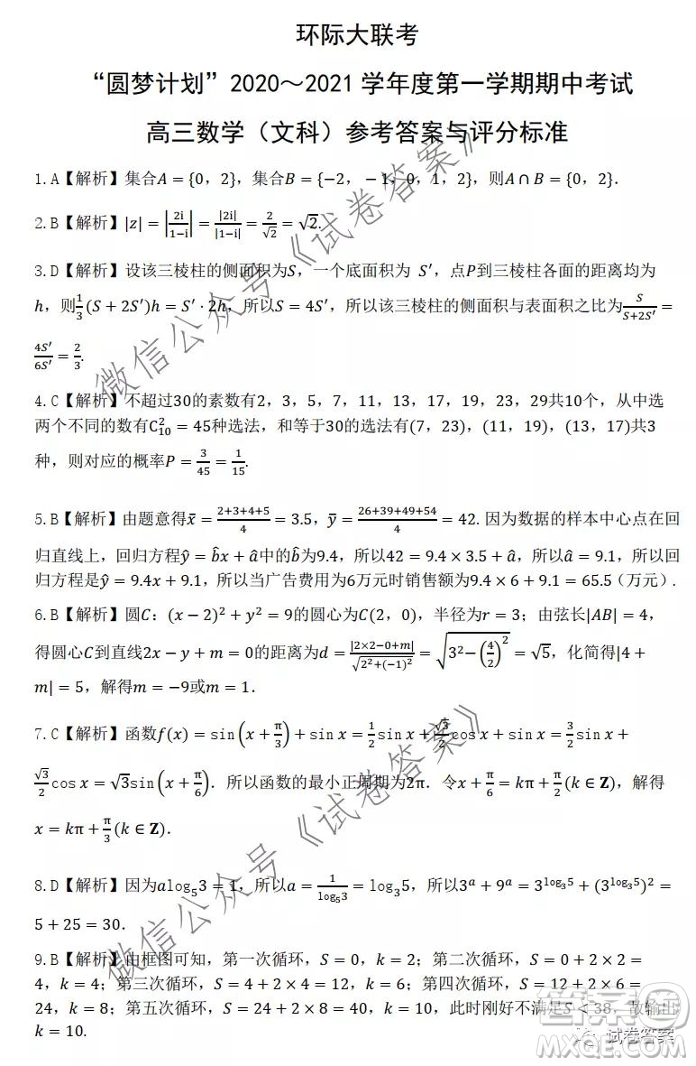 環(huán)際大聯(lián)考圓夢(mèng)計(jì)劃2020-2021學(xué)年度第一學(xué)期期中考試高三文科數(shù)學(xué)試題及答案