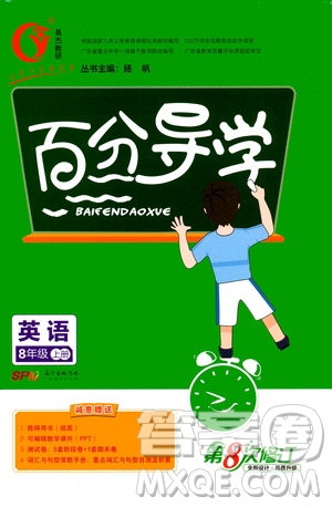 廣東經(jīng)濟出版社2020年百分導學英語八年級上冊人教版答案