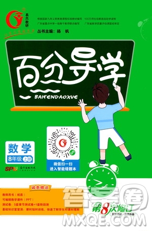 廣東經(jīng)濟(jì)出版社2020年百分導(dǎo)學(xué)數(shù)學(xué)八年級(jí)上冊(cè)人教版答案