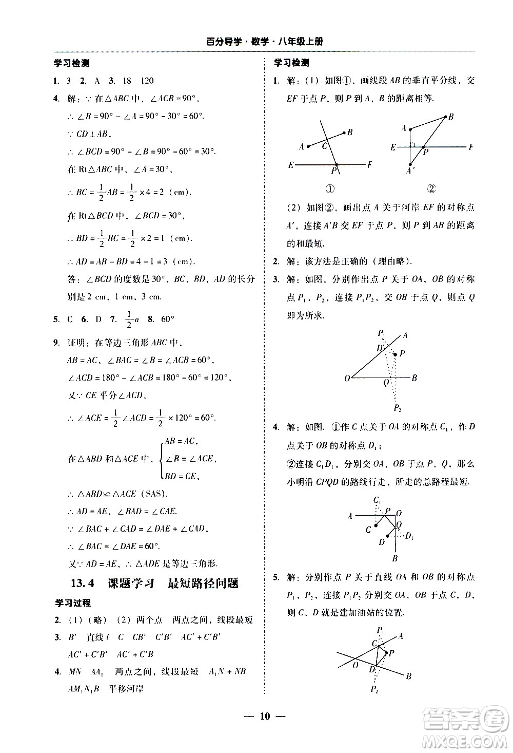 廣東經(jīng)濟(jì)出版社2020年百分導(dǎo)學(xué)數(shù)學(xué)八年級(jí)上冊(cè)人教版答案