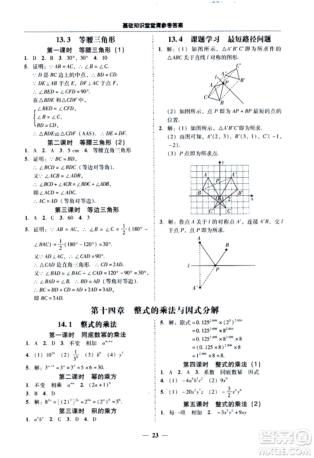 廣東經(jīng)濟(jì)出版社2020年百分導(dǎo)學(xué)數(shù)學(xué)八年級(jí)上冊(cè)人教版答案