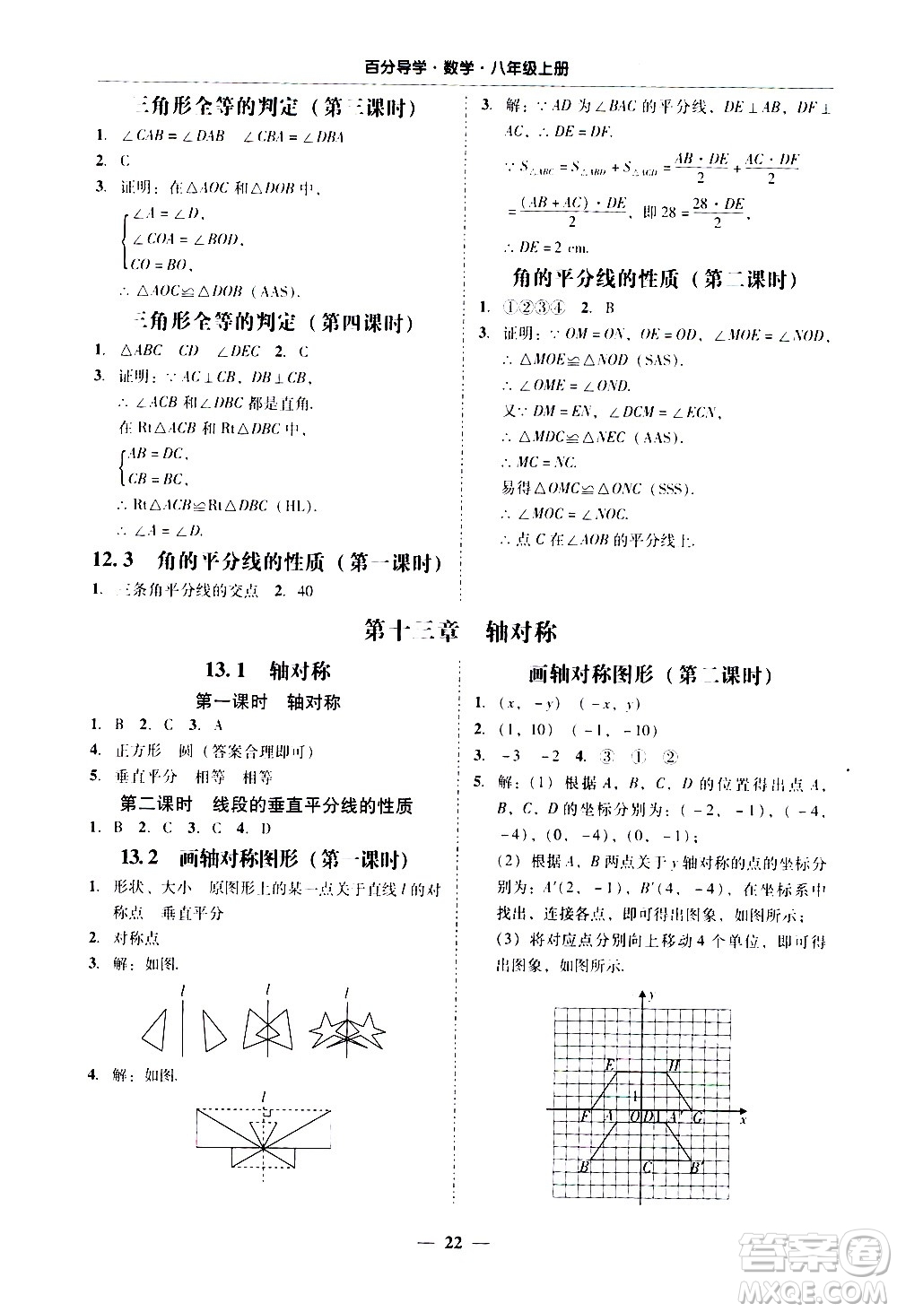 廣東經(jīng)濟(jì)出版社2020年百分導(dǎo)學(xué)數(shù)學(xué)八年級(jí)上冊(cè)人教版答案