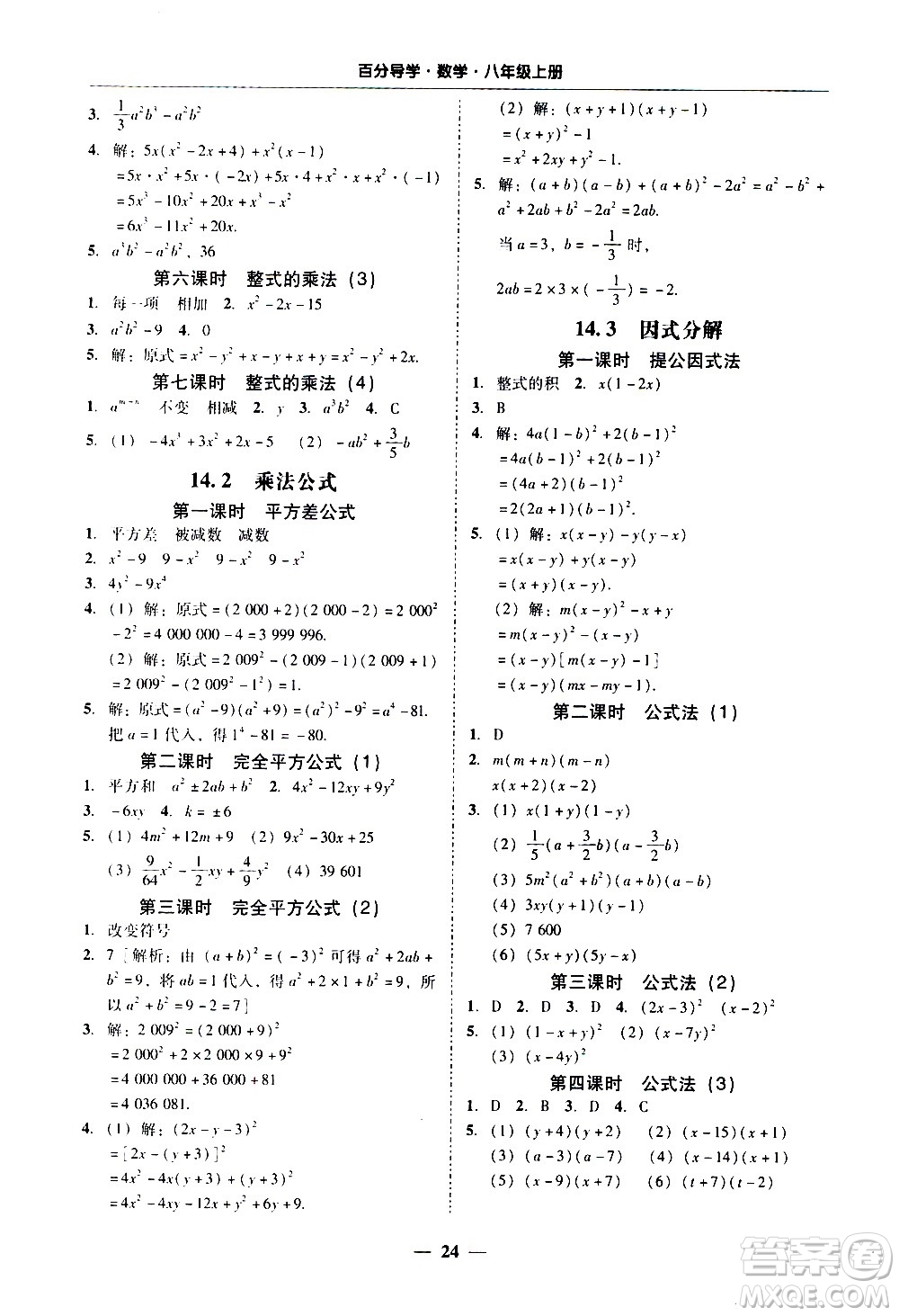 廣東經(jīng)濟(jì)出版社2020年百分導(dǎo)學(xué)數(shù)學(xué)八年級(jí)上冊(cè)人教版答案