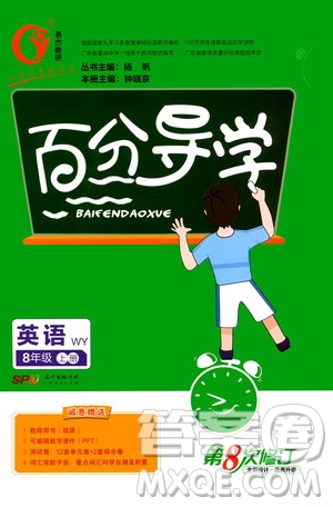 廣東經(jīng)濟出版社2020年百分導(dǎo)學(xué)英語八年級上冊WY外研版答案