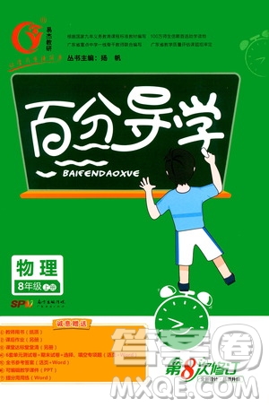 廣東經(jīng)濟(jì)出版社2020年百分導(dǎo)學(xué)物理八年級上冊人教版答案