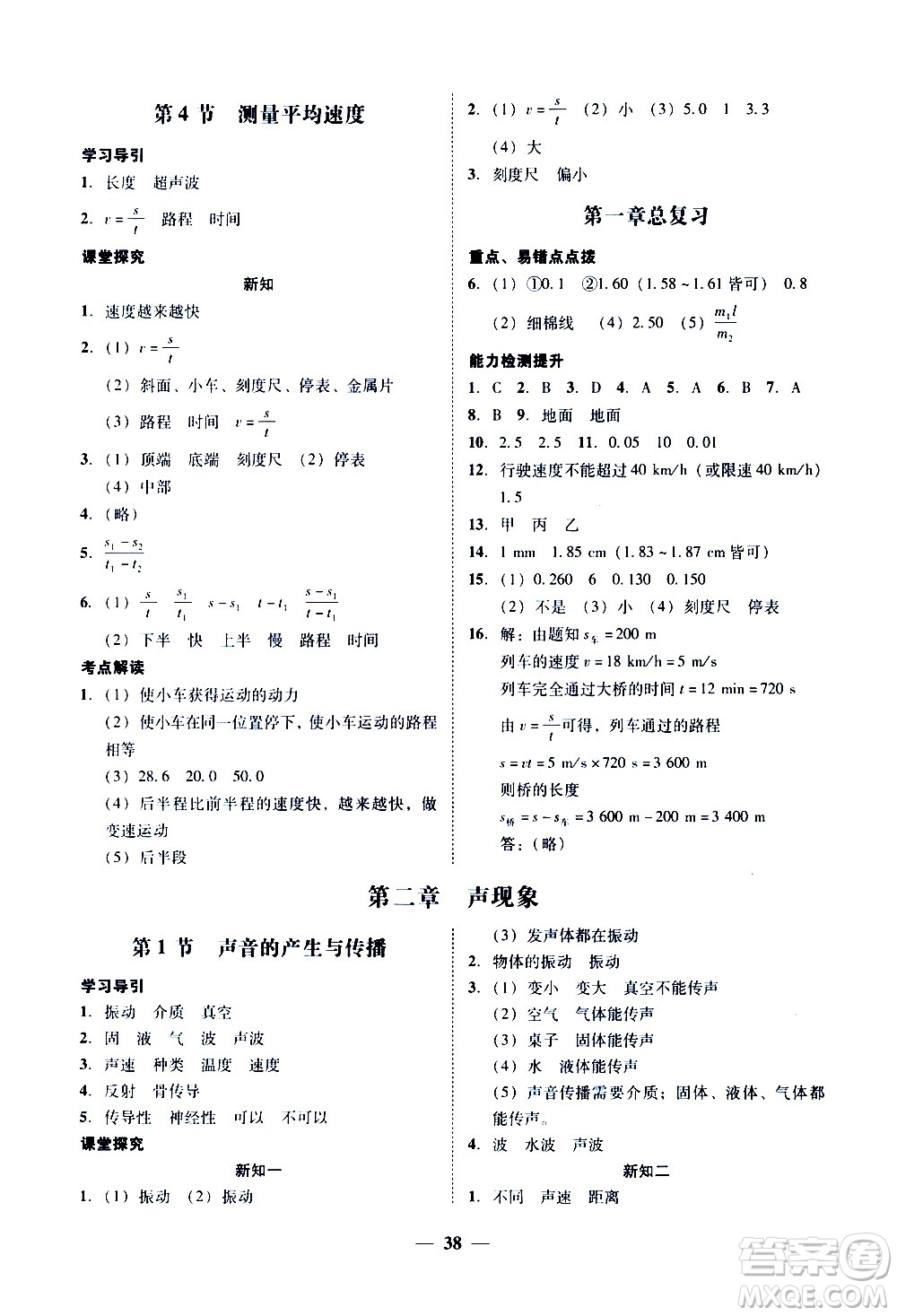 廣東經(jīng)濟(jì)出版社2020年百分導(dǎo)學(xué)物理八年級上冊人教版答案