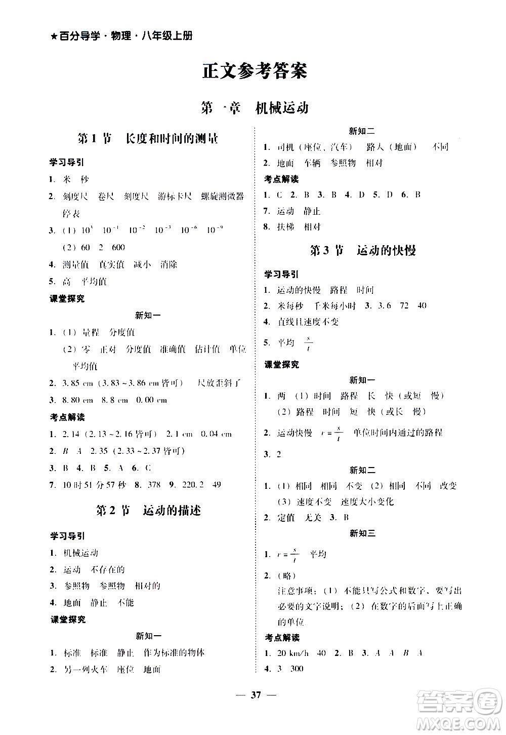 廣東經(jīng)濟(jì)出版社2020年百分導(dǎo)學(xué)物理八年級上冊人教版答案