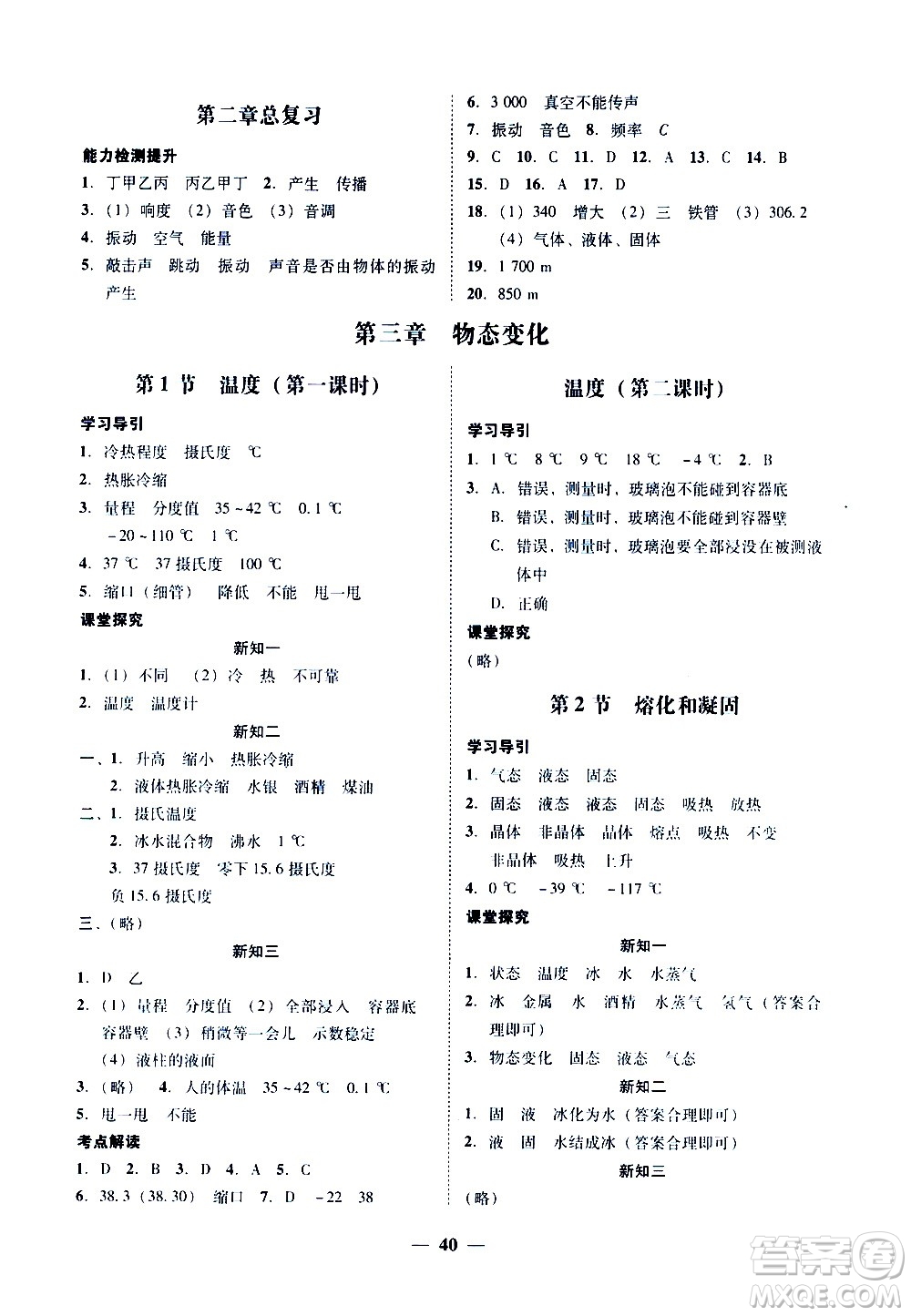 廣東經(jīng)濟(jì)出版社2020年百分導(dǎo)學(xué)物理八年級上冊人教版答案
