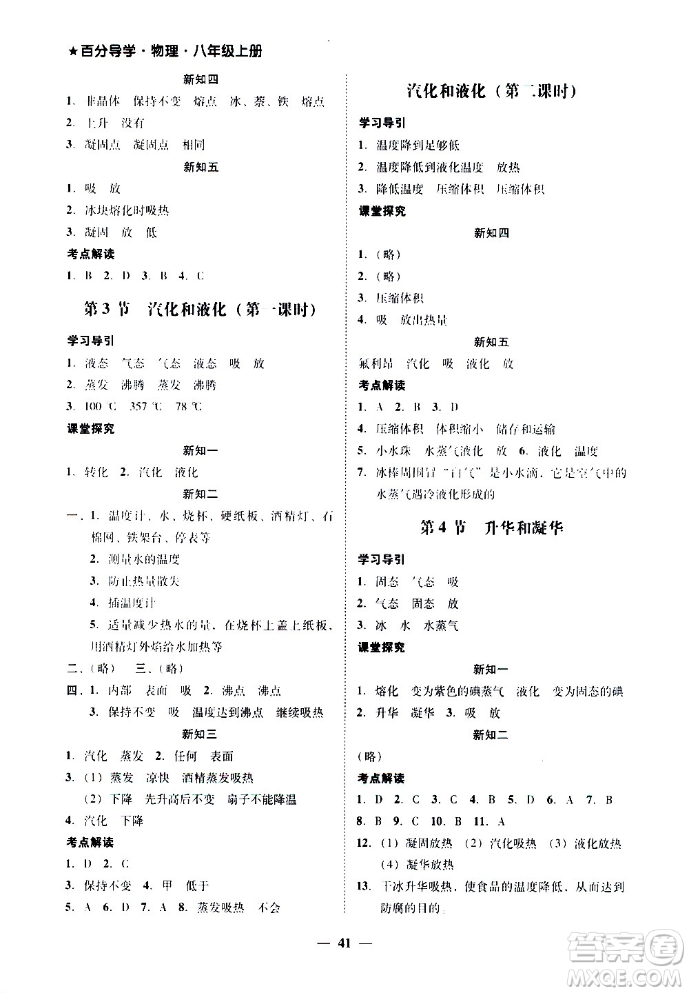 廣東經(jīng)濟(jì)出版社2020年百分導(dǎo)學(xué)物理八年級上冊人教版答案