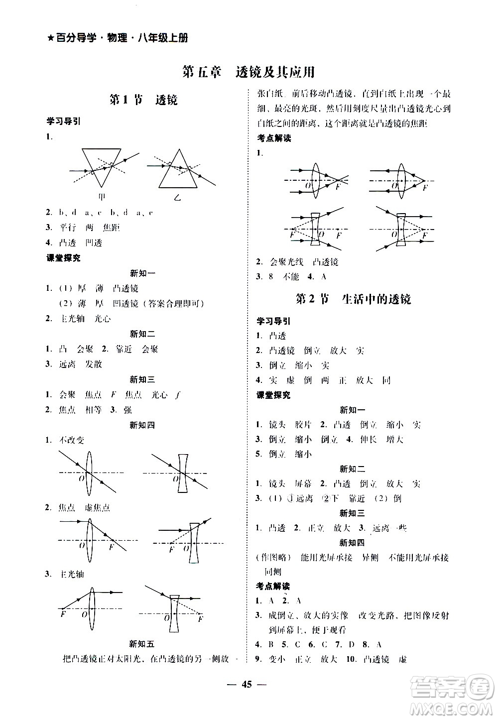 廣東經(jīng)濟(jì)出版社2020年百分導(dǎo)學(xué)物理八年級上冊人教版答案